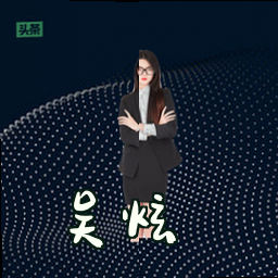 吴炫