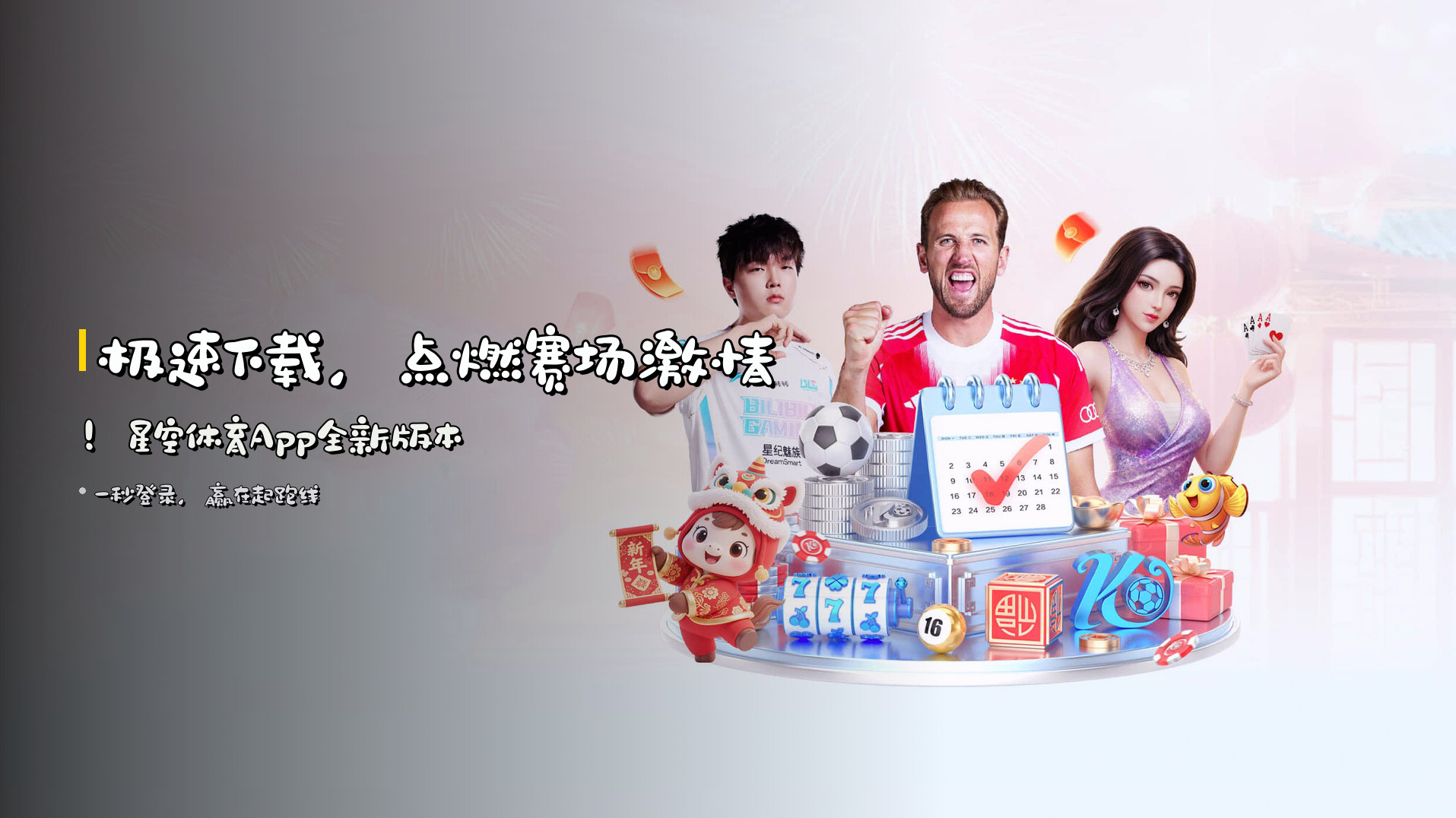 <strong>极速下载</strong>，点燃赛场激情！星空体育App全新版本