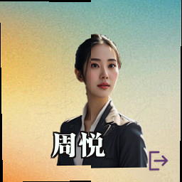 周悦